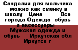 Сандалии для мальчика, можно как сменку в школу › Цена ­ 500 - Все города Одежда, обувь и аксессуары » Мужская одежда и обувь   . Иркутская обл.,Иркутск г.